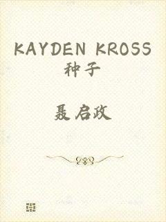 KAYDEN KROSS种子